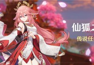 「仙狐之章」传说任务说明