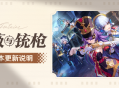 「蔷薇与铳枪」4.3版本更新说明