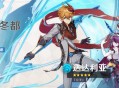 原神「公子」限定祈愿开启 全新四星角色罗莎莉亚加入卡池
