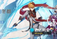 原神「公子」限定祈愿开启 全新四星角色罗莎莉亚加入卡池