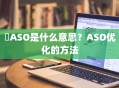 ​ASO是什么意思？ASO优化的方法