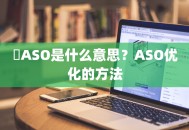 ​ASO是什么意思？ASO优化的方法