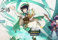「杯装之诗」祈愿：「风色诗人・温迪(风)」概率UP！