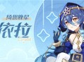  「绮思晚星」莱依拉角色介绍