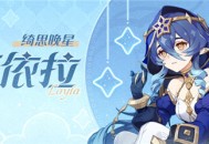  「绮思晚星」莱依拉角色介绍