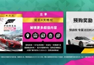 《极限竞速：地平线6》预购开启,国区尽享全球低价福利