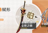 「神铸赋形」祈愿「双手剑・赤角石溃杵」「法器・尘世之锁」概率UP！