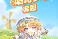 《蛋仔派对》来和“唱诗少年弗恩”一起歌唱吧