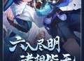 3.3版本「六入尽明，诸相皆无」前瞻特别节目回顾长图 