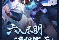 3.3版本「六入尽明，诸相皆无」前瞻特别节目回顾长图 