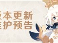 「磬弦奏华夜」3.4版本更新维护预告