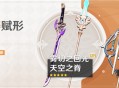 「神铸赋形」祈愿：「单手剑・雾切之回光」「长柄武器・天空之脊」概率 UP！