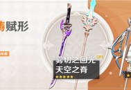 「神铸赋形」祈愿：「单手剑・雾切之回光」「长柄武器・天空之脊」概率 UP！