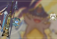 「荣花纪行」活动说明