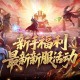 新手福利,魔域口袋版最新新服活动