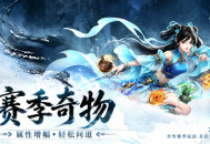 《问道》20周年专属赛季服今日抢注开启,五大特色解锁全新玩法