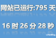 网站底部统计运行时间的代码