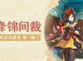 「锋锦间裁」4.5版本活动速递第一期