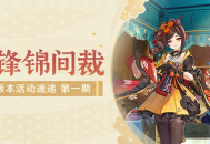 「锋锦间裁」4.5版本活动速递第一期