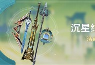 「沉星纪行」活动说明