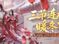 三节连禧暖冬贺岁,《剑网2》游戏岁末庆典活动概览