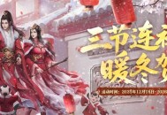 三节连禧暖冬贺岁,《剑网2》游戏岁末庆典活动概览
