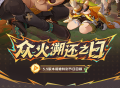 5.5版本前瞻特别节目回顾长图