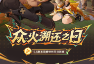 5.5版本前瞻特别节目回顾长图