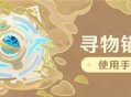 「寻物锚针」使用手册