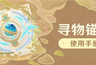 「寻物锚针」使用手册