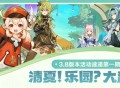 「清夏！乐园？大秘境！」3.8版本活动速递第一期