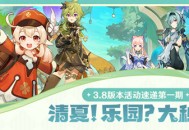 「清夏！乐园？大秘境！」3.8版本活动速递第一期