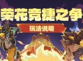 「荣花竞捷之争」玩法说明