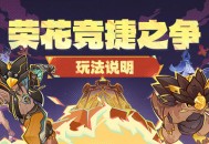 「荣花竞捷之争」玩法说明