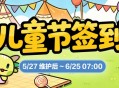 《洛奇》童趣一夏,儿童节签到活动上线