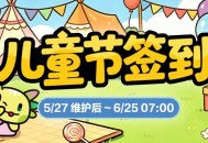《洛奇》童趣一夏,儿童节签到活动上线