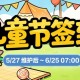 《洛奇》童趣一夏,儿童节签到活动上线
