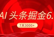2025最新AI头条6.0，7天挣了3000+，操作很简单，小白可以照做（附详细教程）