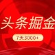 2025最新AI头条6.0，7天挣了3000+，操作很简单，小白可以照做（附详细教程）