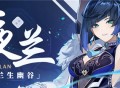 新角色・夜兰角色介绍