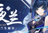 新角色・夜兰角色介绍