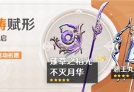 「神铸赋形」祈愿：「长柄武器・S草之稻光」「法器・不灭月华」概率UP！