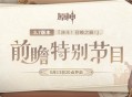 3.7版本「决斗！召唤之巅！」前瞻特别节目预告