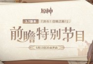 3.7版本「决斗！召唤之巅！」前瞻特别节目预告