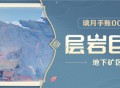 璃月手帐――「层岩巨渊」篇 002期 地下矿区