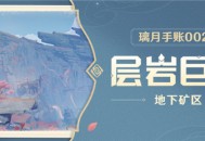 璃月手帐――「层岩巨渊」篇 002期 地下矿区