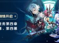 新剧情开启：魔神任务第四章・第三幕、第四幕