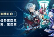 新剧情开启：魔神任务第四章・第三幕、第四幕