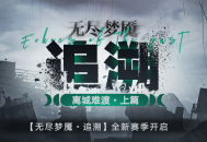 《无期迷途》常驻玩法&ldquo;无尽梦魇&middot;追溯&rdquo;离城难渡篇今日开启