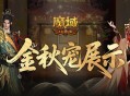 新幻兽,魔域口袋版金秋宠展示